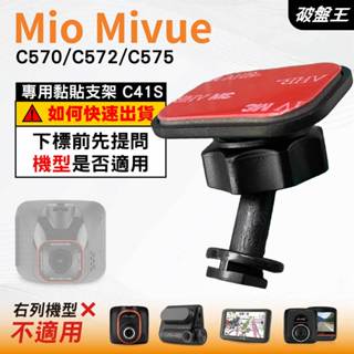 Mio黏貼式支架｜臺南現貨｜MiVue C570 C572 C575 N609 專用貼上支撐架｜C41S｜破盤王