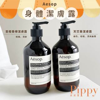 皮皮屋🎈現貨.ᐟ.ᐟ AESOP 伊索 天竺葵身體潔膚露 玫瑰的名字 潔膚露 500ml 沐浴露 苦橙香檸