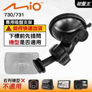 Mio專用吸盤支撐架 MiVue 730 731 N583 N683(W) N568 C430 Pro 台南現貨 D41