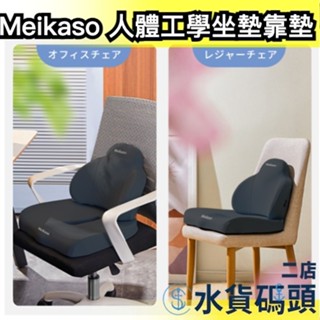日本 Meikaso 人體工學 坐墊靠墊組 低反發 護腰墊 腰墊 腰枕 靠枕 靠墊 腰痠 背痛疲勞 出遊 辦公室 輪椅