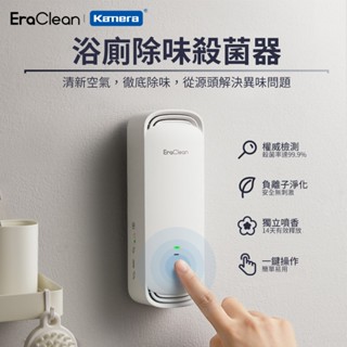 EraClean 世淨 浴廁 除味 殺菌器 負離子淨化 獨立噴香 (CW-W01)