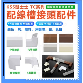 散賣 零售 KSS凱士士 TC系列正方形線材 接頭配件 線槽壓條接頭配件 線材壓條配件 平彎 外彎 內彎 中間