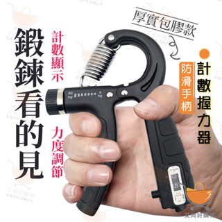 握力器 計數握力器 握力 腕力 握力訓練器 手腕訓練 腕力器 訓練器【臺灣現貨滿額免運】關注我們現領折價卷 艾尚好購物