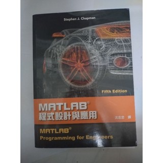 （二手）MATLAB 程式設計與應用
