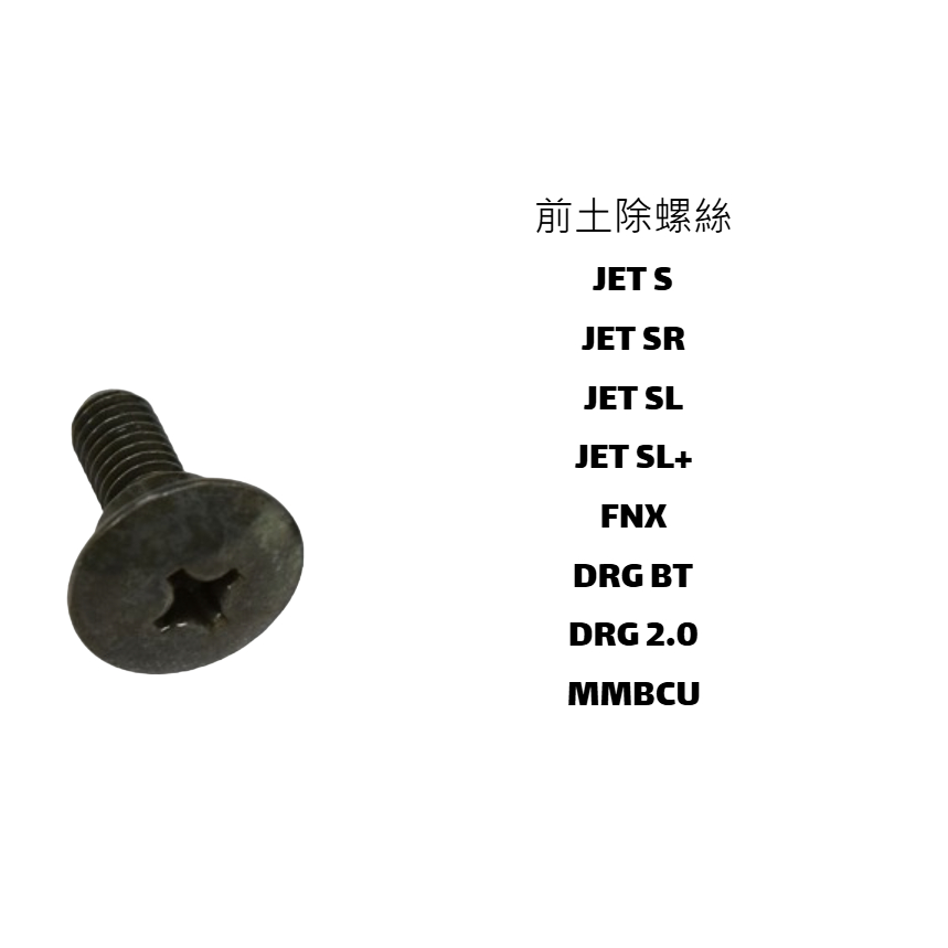 前土除螺絲 SYM原廠全新品 DRG DRG2.0 JET S SR SL MMBCU 後土除螺絲 特殊螺絲 單支售價
