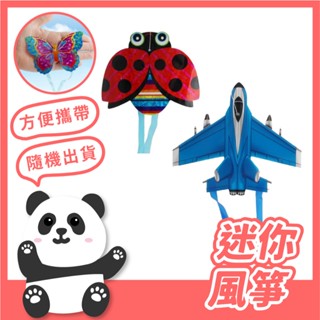 迷你風箏 ★ 口袋風箏 風箏 手掌風箏 小風箏 昆蟲風箏 蝴蝶風箏 飄蟲 飛機風箏 戶外玩具