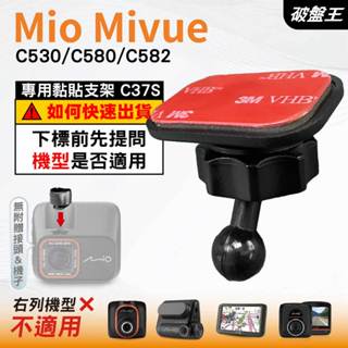 Mio黏貼式支架｜臺南現貨｜MiVue 530 580 582 N662 行車記錄器專用圓頭貼上支撐架｜C37S｜破盤王