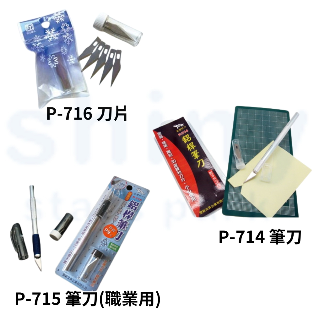 【揪是 i 文具】旻新 玉象 職業用 專業用 鋁桿 筆刀 刀片 30度刀片 P-714 P-715 No.716