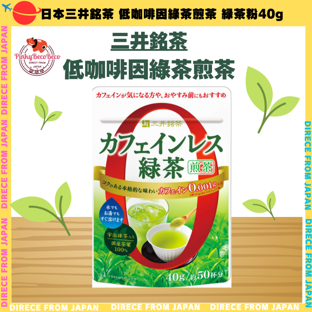 日本　三井銘茶 低咖啡因綠茶煎茶 緑茶粉40g　約50杯 含有100%國產茶葉宇治抹茶 無需擔心咖啡因即可飲用的即溶綠茶