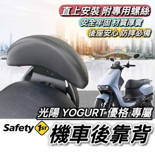 現貨🔥直上穩固耐用 光陽 YOGURT125 優格125 後靠背 椅背 靠背 KYMCO 小饅頭 後靠墊 機車靠背 後靠