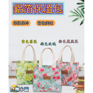【立雅小舖】鋁箔保溫包 飯盒包 冷藏袋 手提便當袋 母乳保鮮儲奶保冷冰包《鋁箔保溫包LY0519》