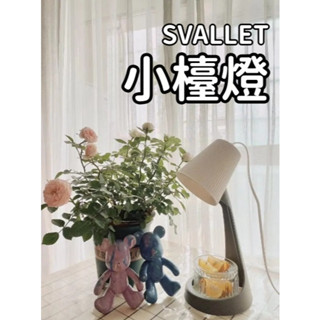團團代購 IKEA宜家家居 E14燈泡 SVALLET 工作燈 小夜燈 桌燈 學習燈 小檯燈 床前燈 檯燈 閱讀燈 燈