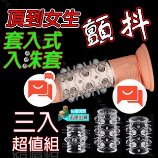 💯現貨💯顫抖高潮了(3入)套入式入珠套 加大 加粗 鎖精 老二套 增粗套 持久 延時 加強套 加長 增長 持久套 入珠環