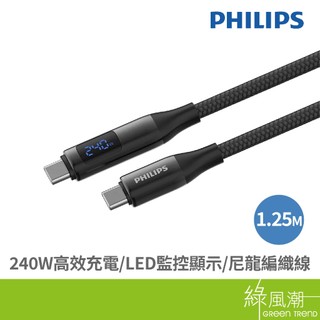 PHILIPS 飛利浦 DLC4582C Type-C to C 240W PD數位顯示充電線1.25M 手機Typ-