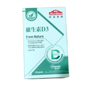 Nutrimate你滋美得維生素D3(30顆/瓶)