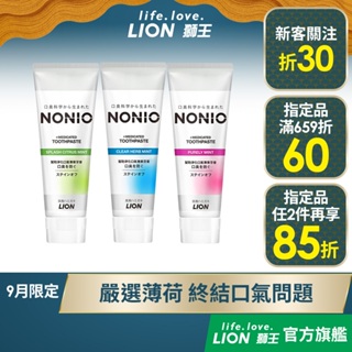 日本獅王 LION NONIO終結口氣牙膏 130gx3入 │台灣獅王官方旗艦店