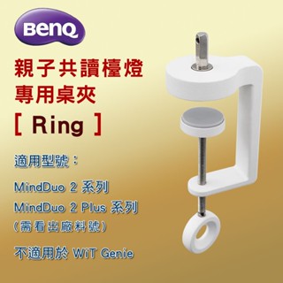 👍 (全新品) BenQ MindDuo 2 / 2 Plus 檯燈專用 Ring 桌夾