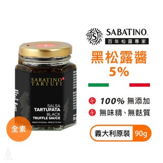 義大利 SABATINO 黑松露醬 5% 90g 全素 夏季松露 Tartufo