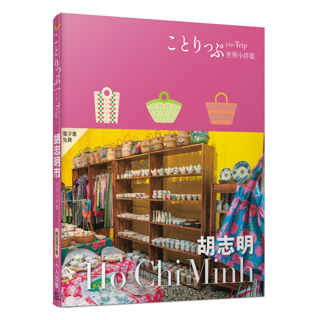 【人人】胡志明小伴旅：co-Trip世界系列1【送免費電子書】 人人出版官方商城