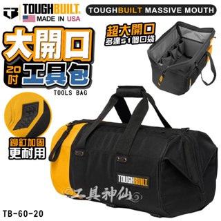 TOUGHBUILT 託比爾 TB-60-20 經典開口軟包 20吋 TB 51格 電工包 嘴袋 大開口 工具包