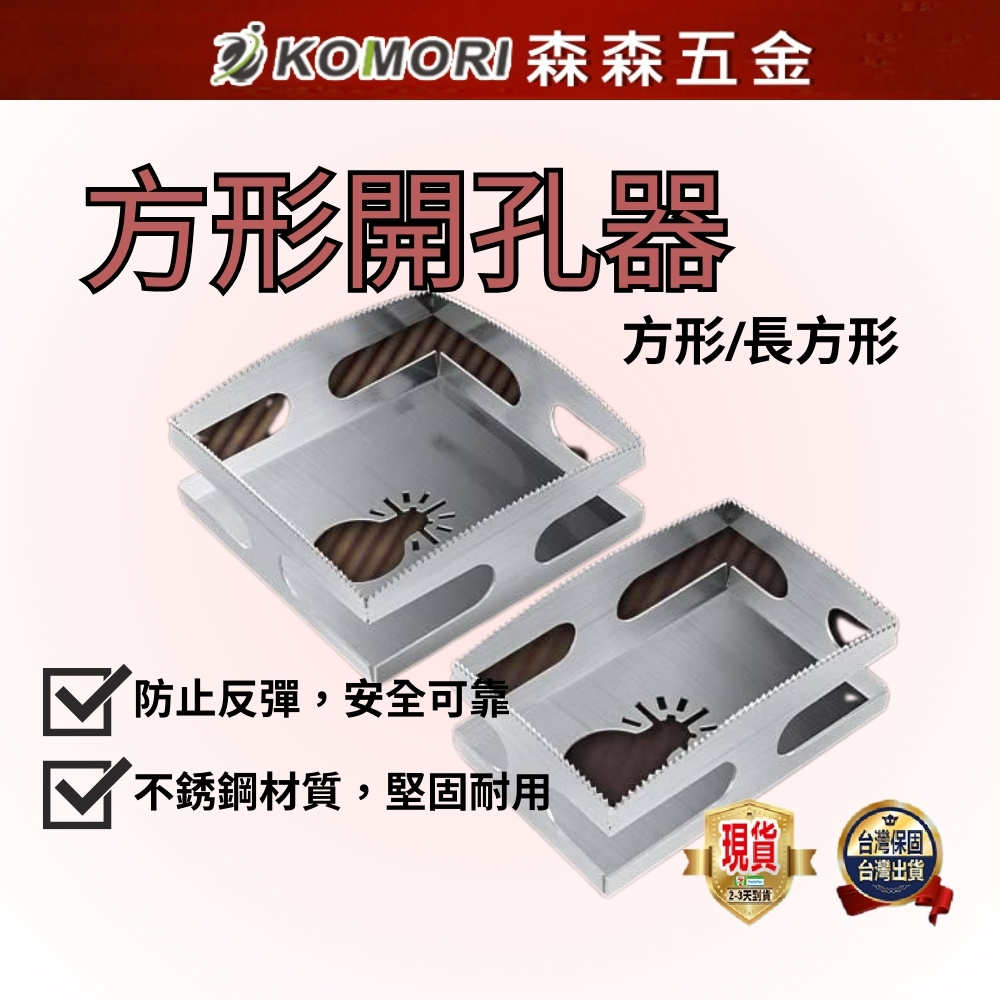 現貨 方形/長方形 木工開孔 方形開孔 方形槽刀 方孔切割 砂輪機開洞器  萬用寶 角磨器開孔【森森五金】