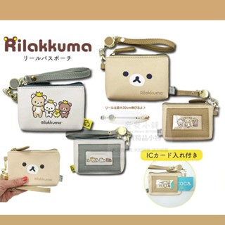 日本帶回 L61 拉拉熊專賣店系列商品 拉拉熊 伸縮票夾 識別證套 悠遊卡夾 車票夾 零錢包