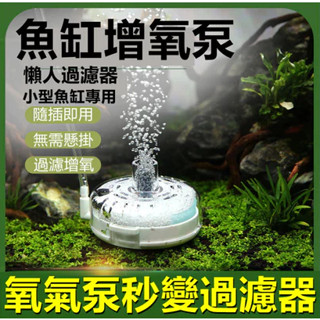 6H出貨 魚缸增氧泵 魚缸過濾器 水族過濾淨水器 水族打氣機 氣汞 打氣機 過濾器 超強力靜音 魚缸打氣機 USB打氣機