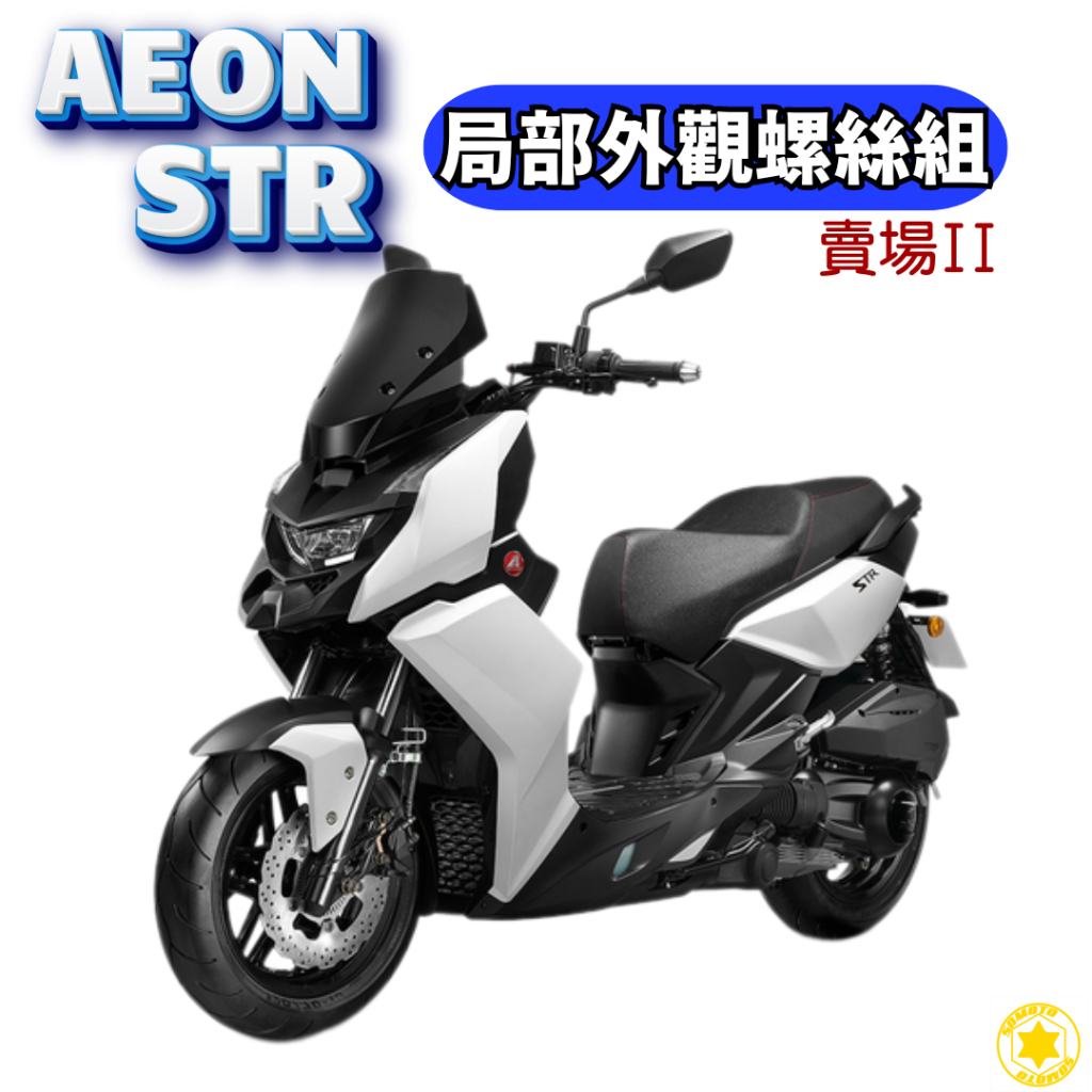 SOMOTO台灣製造 宏佳騰STR 全車螺絲組 | 白鐵／鍍鈦／鍍黑化 | 風鏡、車殼、總泵、後土除、後卡鉗、後避震專用