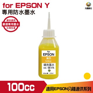 EPSON 100cc 黃色 防水墨水 填充墨水 連續供墨墨水 適用EPSON系列印表機