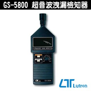 Lutron 路昌 GS-5800 超音波洩漏檢知器 需與GS-400 超音波音源產生器 一起共同使用
