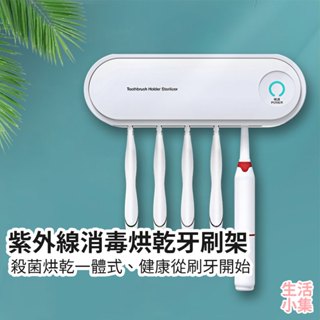 【臺灣現貨+發票】紫外線消毒烘乾牙刷架 牙刷置物架 掛式牙刷消毒架 紫外線消毒架 電動牙刷收納架 牙刷烘乾機 生活小集