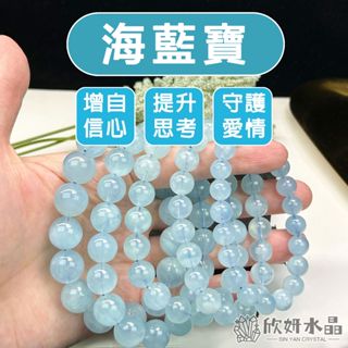 【欣小妞】海藍寶 水晶 海藍寶石 3A級冰種海藍寶手珠 海藍寶手珠 海藍寶手串 海水藍寶 水晶手鍊 串珠手鍊 天然水晶