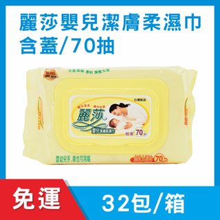 麗莎嬰兒潔膚柔濕巾∕濕紙巾（含蓋）70抽（一箱/32包入）#光南大批發 #麗莎 #濕紙巾 #溼紙巾 #嬰兒濕紙巾