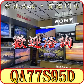 《三禾影》SAMSUNG 三星 QA77S95D／QA77S95DAXXZW OLED 液晶顯示器【三年保固】