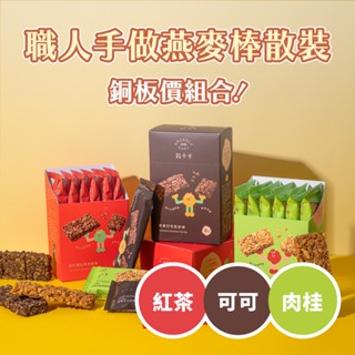 【穀卡卡】燕麥棒 單支 日月潭紅茶／榛果可可／蘋果肉桂（26g/支） 穀物 麥片 脆片 燕麥 穀片 減糖 低卡 營養棒