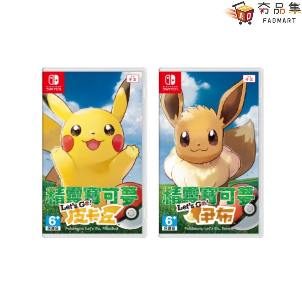 任天堂 Nintendo Switch 精靈寶可夢 Lets Go！皮卡丘 / 伊布 中文版 全新現貨