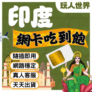 《免開通》印度網絡卡 Idea Vodafone 5G 吃到飽 印度上網絡卡 印度sim卡 印度網路卡 琥珀堡 孟買 德里