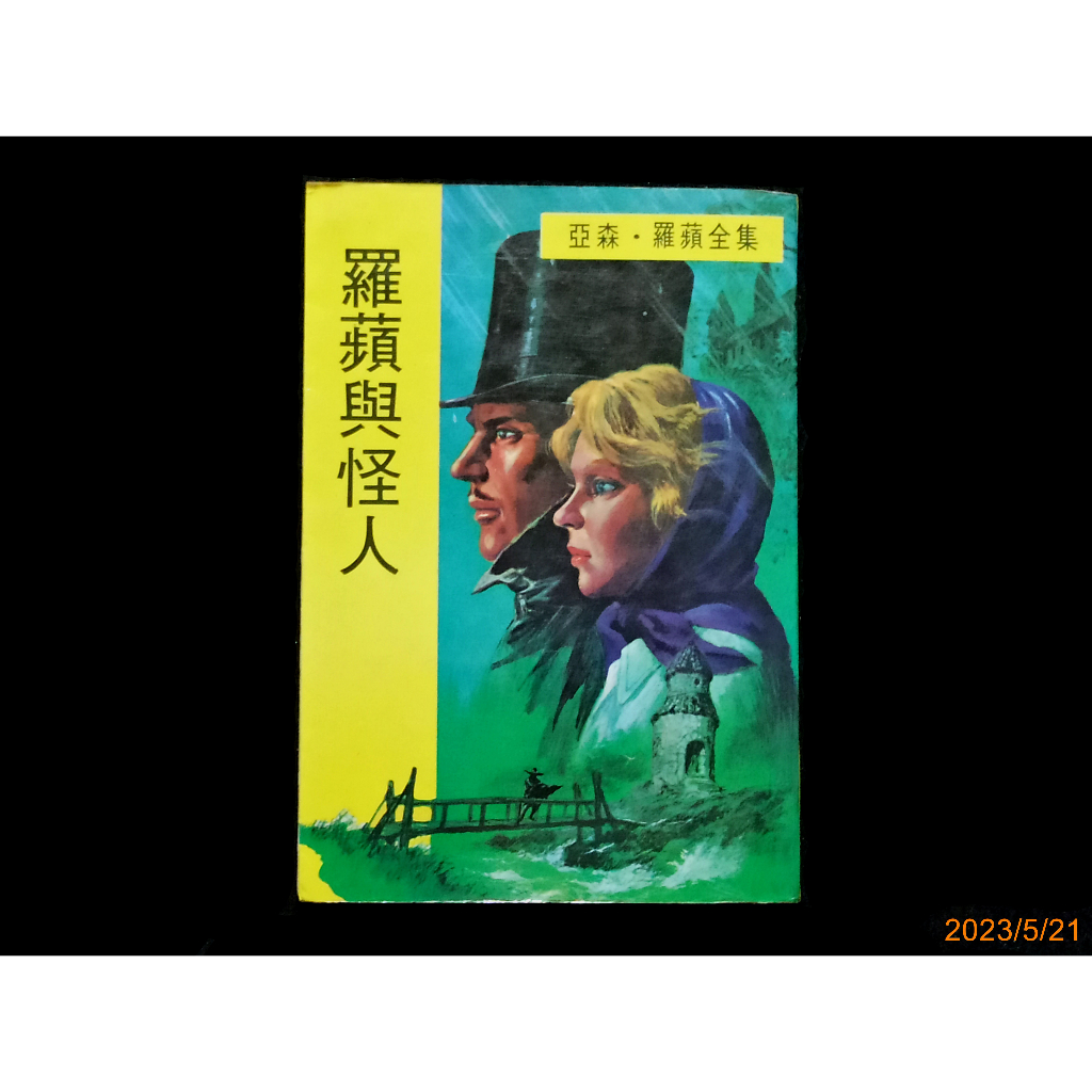 【9九 書坊】羅蘋與怪人│亞森羅蘋全集 23│法.盧布朗原著│東方出版社 民國74年出版│有泛黃斑