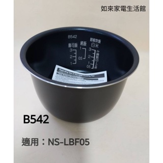 象印3人份NS-LBF05電子鍋(B542原廠內鍋)