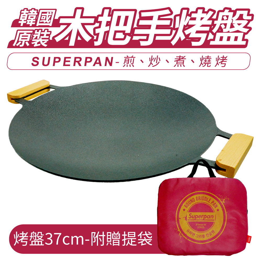 韓國 SUPERPAN 烤盤 不沾烤盤 37cm [附提袋] 火烤兩用 多功能烤盤 木握把烤盤 露營 烤肉 烤肉用具