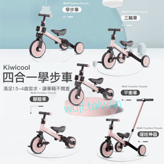 台灣保固【升級版4合1 】Kiwicool滑步車 兒童三輪車 平衡車 三輪車 學步車 兒童滑步車 Kiwicool