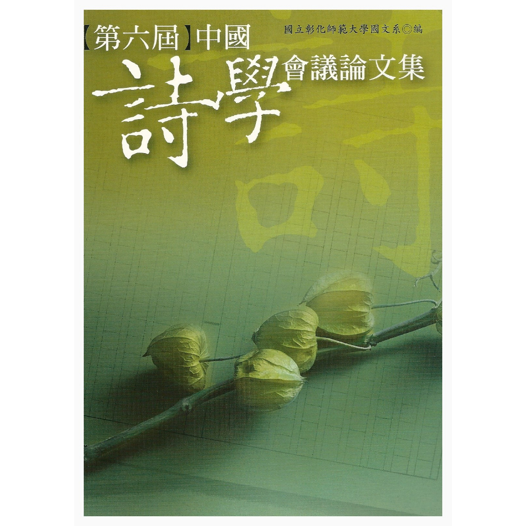 【萬卷樓圖書】《第六屆中國詩學會議論文集》/彰師大國文系編