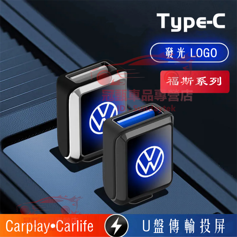 福斯轉換器 Type-C轉USB接口車用轉換器 GOlf Tiguan TOuran POlo troc 適用充電轉接頭