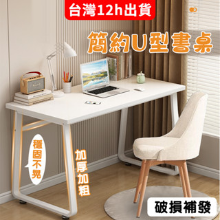 小不記 臺灣12h出 發票 u型書桌 書桌 電腦桌 萬用桌 辦公桌 桌子 工作桌 遊戲桌 寫字桌 兒童書桌 桌椅 電競桌