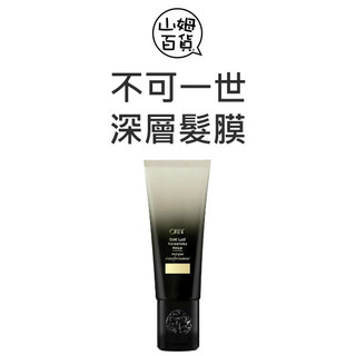公司貨 ORIBE 不可一世 深層髮膜 護髮 150ml『山姆百貨』