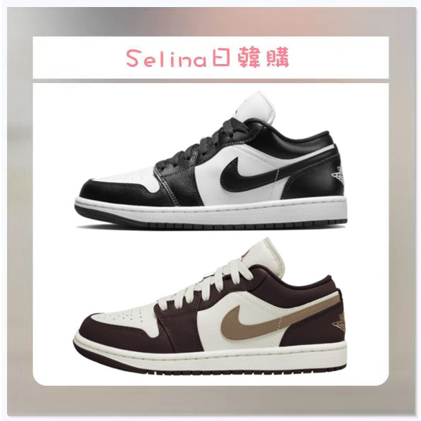 Selina-Air Jordan 1 Low 黑白 熊貓 DC0774-101 棕金 DC0774-200