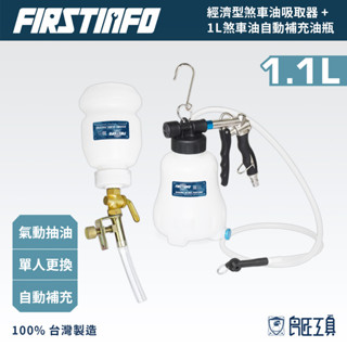 【FIRSTINFO 良匠】1L氣動抽煞車油抽油機+自動補充瓶 剎車油更換工具 抽油 吸油機 台灣製保固12+10個月