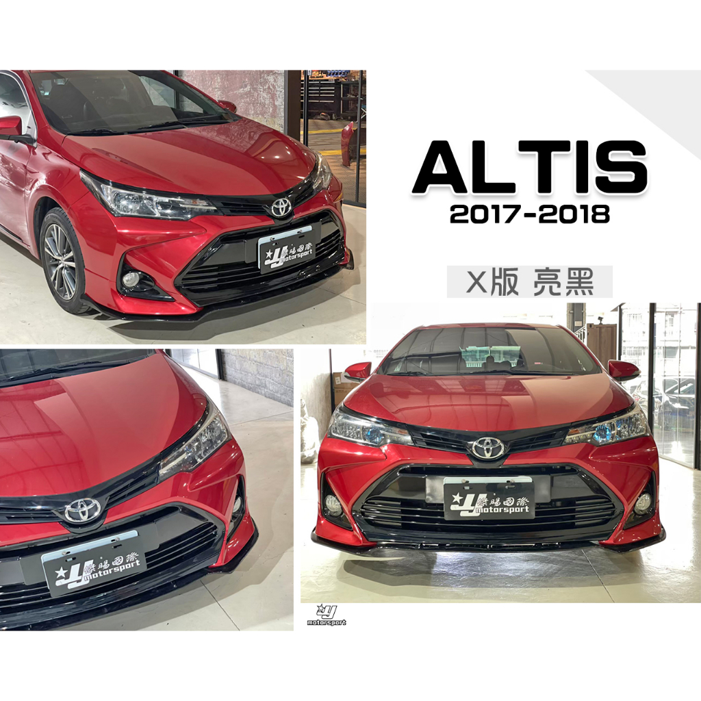 小傑車燈-全新 ALTIS 11.5代 2017 2018 17 18 年 X版 亮黑 前下巴 定風翼