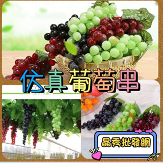 模擬葡萄串 模擬葡萄 模擬水果 假葡萄 假水果 人造水果