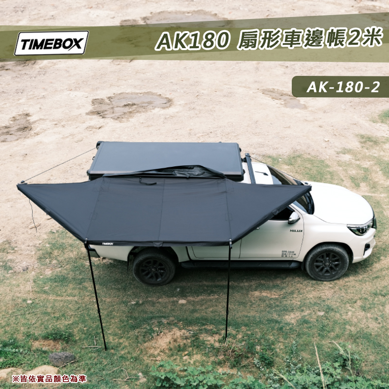 【大山野營-露營趣】TIMEBOX AK-180-2米 扇形車邊帳帶燈條 180度 扇形帳 蝙蝠帳 梯形車邊帳 獨家專利